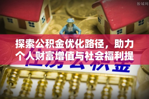 榆阳探索公积金优化路径，助力个人财富增值与社会福利提升