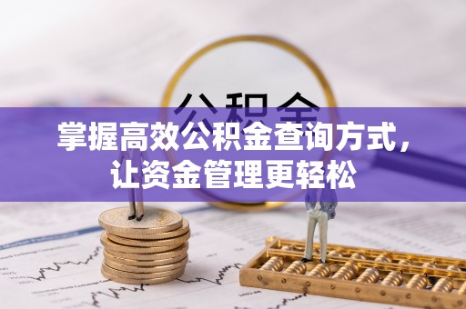 榆阳掌握高效公积金查询方式，让资金管理更轻松