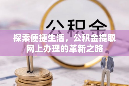 榆阳探索便捷生活，公积金提取网上办理的革新之路