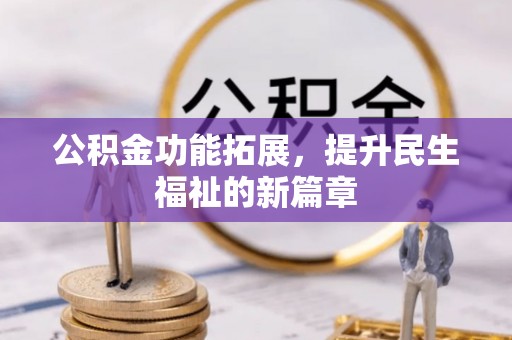 榆阳公积金功能拓展，提升民生福祉的新篇章