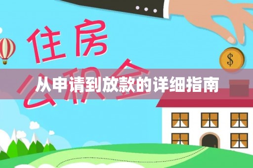 榆阳从申请到放款的详细指南