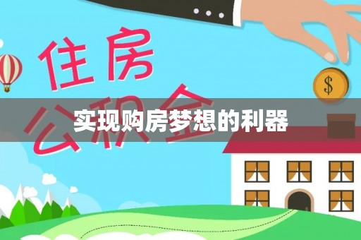 榆阳实现购房梦想的利器
