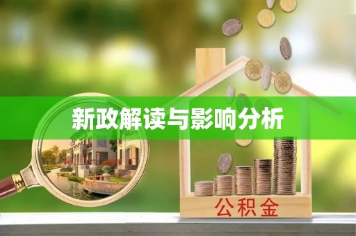 榆阳新政解读与影响分析