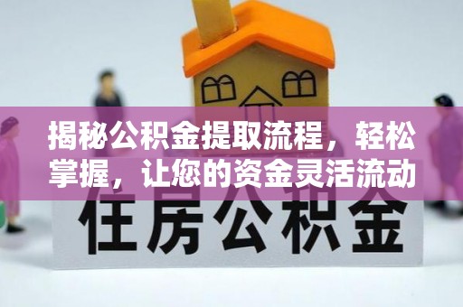 榆阳揭秘公积金提取流程，轻松掌握，让您的资金灵活流动
