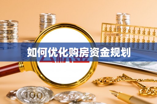 榆阳如何优化购房资金规划