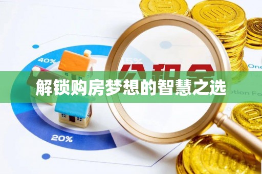 榆阳解锁购房梦想的智慧之选