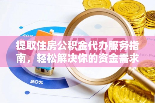 榆阳提取住房公积金代办服务指南，轻松解决你的资金需求