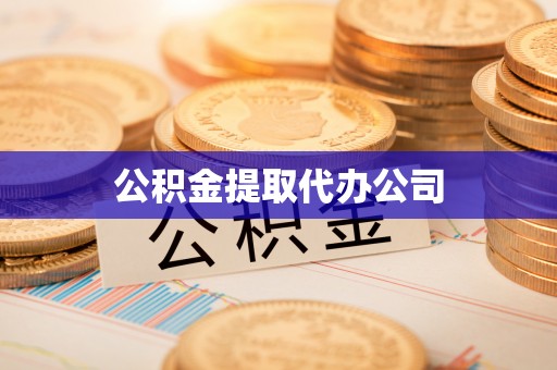 榆阳公积金提取代办公司