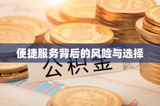 榆阳便捷服务背后的风险与选择