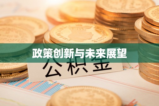 榆阳政策创新与未来展望