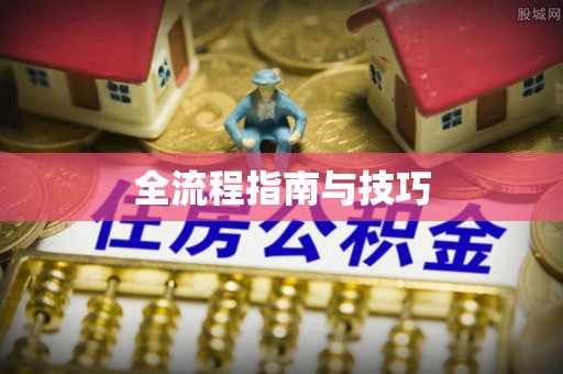 榆阳全流程指南与技巧