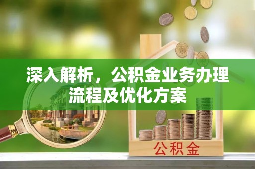 榆阳深入解析，公积金业务办理流程及优化方案
