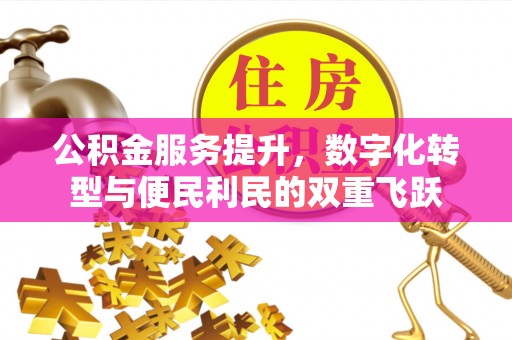 榆阳公积金服务提升，数字化转型与便民利民的双重飞跃