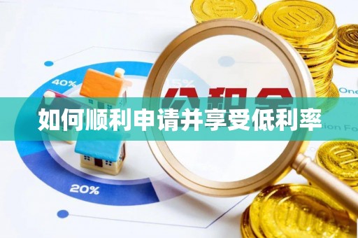 榆阳如何顺利申请并享受低利率