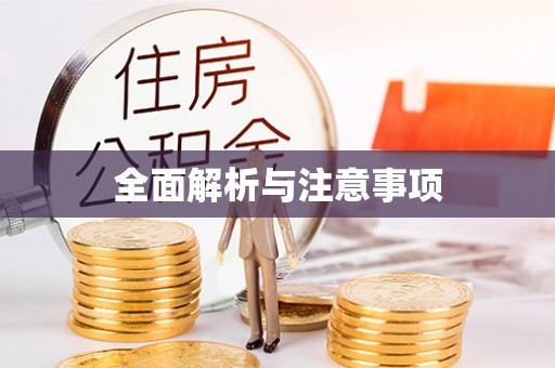 榆阳全面解析与注意事项