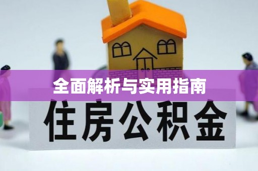 榆阳全面解析与实用指南