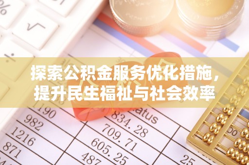 榆阳探索公积金服务优化措施，提升民生福祉与社会效率