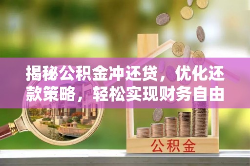 榆阳揭秘公积金冲还贷，优化还款策略，轻松实现财务自由