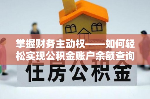 榆阳掌握财务主动权——如何轻松实现公积金账户余额查询
