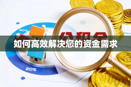 榆阳如何高效解决您的资金需求