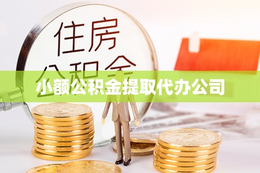 榆阳小额公积金提取代办公司
