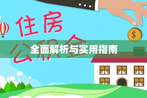 榆阳全面解析与实用指南