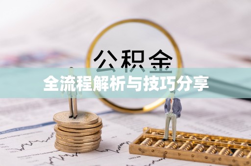 榆阳全流程解析与技巧分享