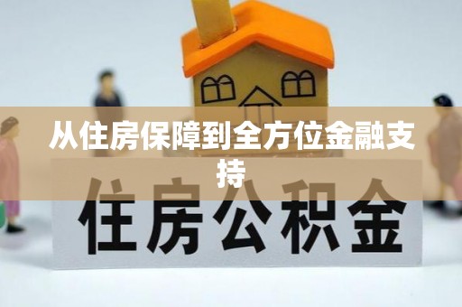 榆阳从住房保障到全方位金融支持