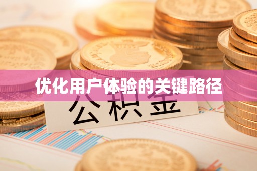 榆阳优化用户体验的关键路径