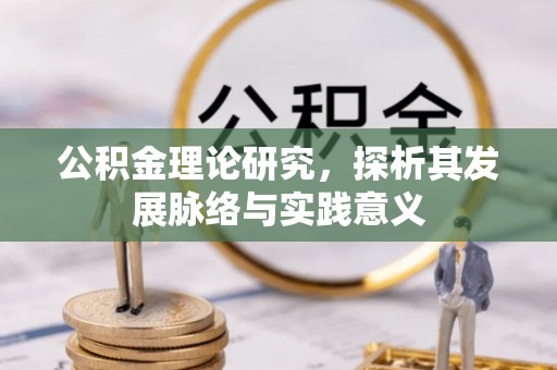 榆阳公积金理论研究，探析其发展脉络与实践意义