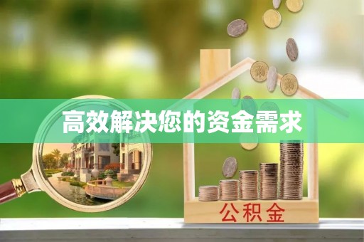 榆阳高效解决您的资金需求