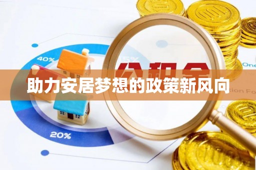 榆阳助力安居梦想的政策新风向