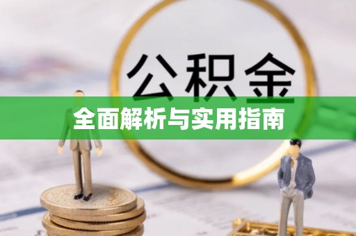 榆阳全面解析与实用指南