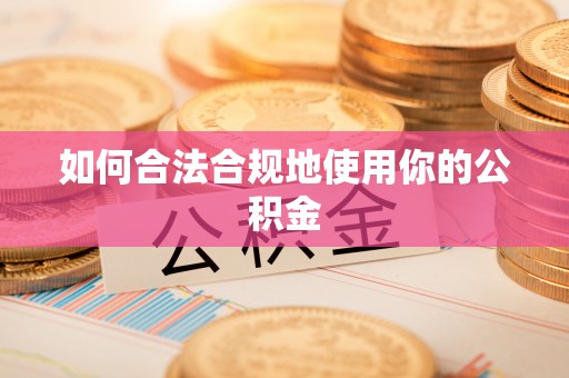 榆阳如何合法合规地使用你的公积金