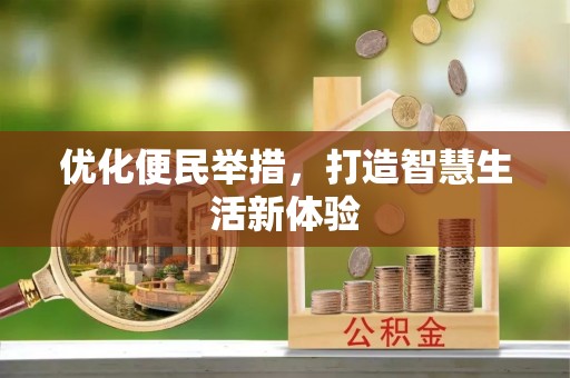 榆阳优化便民举措，打造智慧生活新体验