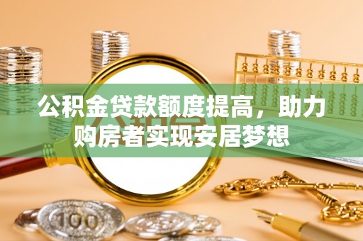 榆阳公积金贷款额度提高，助力购房者实现安居梦想