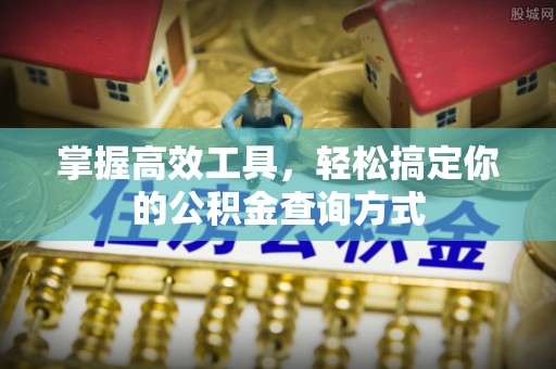 榆阳掌握高效工具，轻松搞定你的公积金查询方式