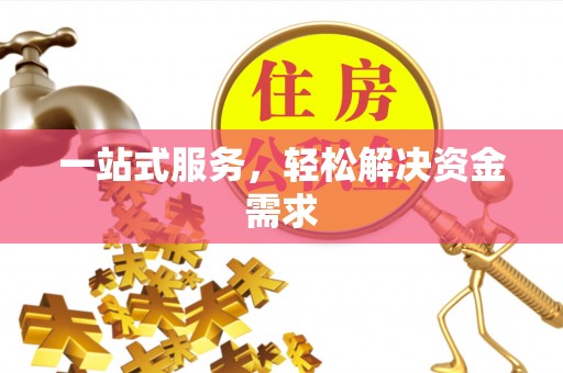 榆阳一站式服务，轻松解决资金需求