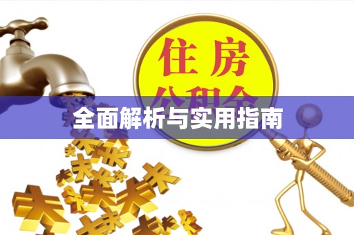 榆阳全面解析与实用指南