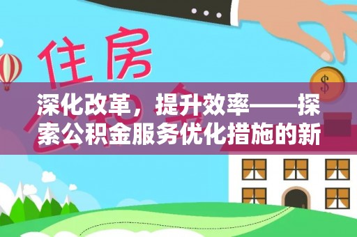 榆阳深化改革，提升效率——探索公积金服务优化措施的新路径