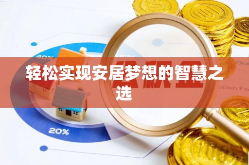 榆阳轻松实现安居梦想的智慧之选