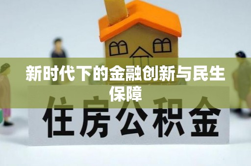 榆阳新时代下的金融创新与民生保障