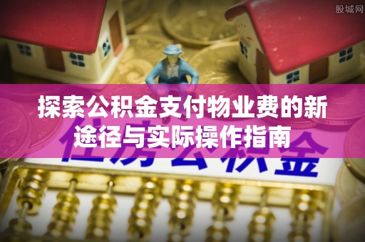 榆阳探索公积金支付物业费的新途径与实际操作指南