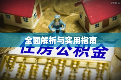 榆阳全面解析与实用指南