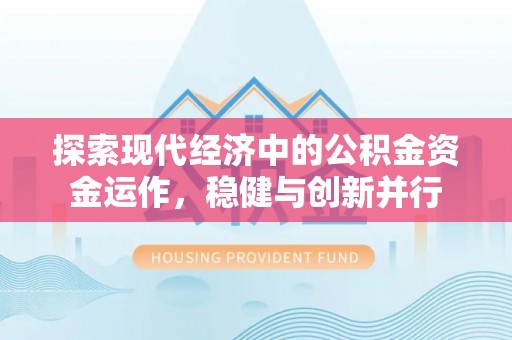 榆阳探索现代经济中的公积金资金运作，稳健与创新并行