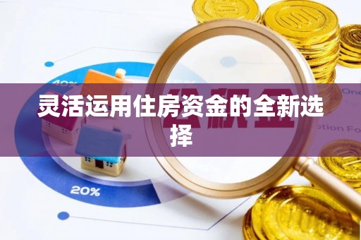 榆阳灵活运用住房资金的全新选择