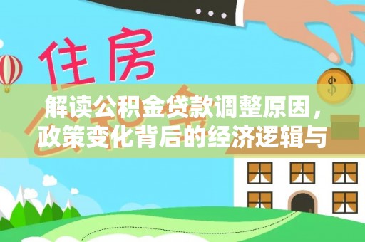 榆阳解读公积金贷款调整原因，政策变化背后的经济逻辑与影响