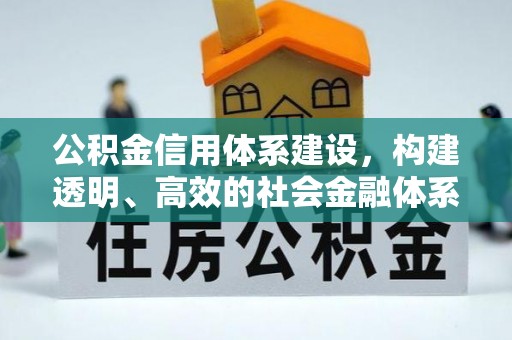 榆阳公积金信用体系建设，构建透明、高效的社会金融体系