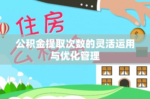 榆阳公积金提取次数的灵活运用与优化管理