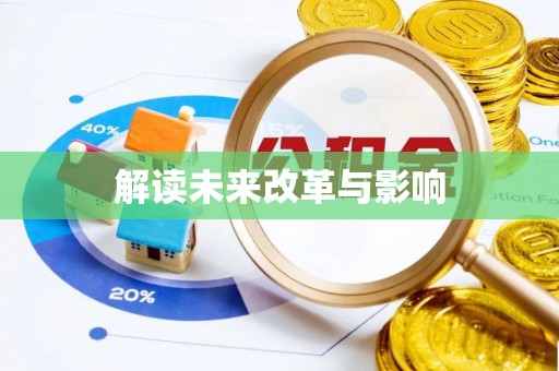 榆阳解读未来改革与影响